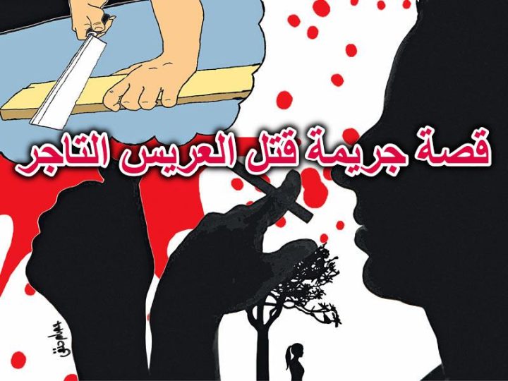 قصة جريمة قتل العريس التاجر