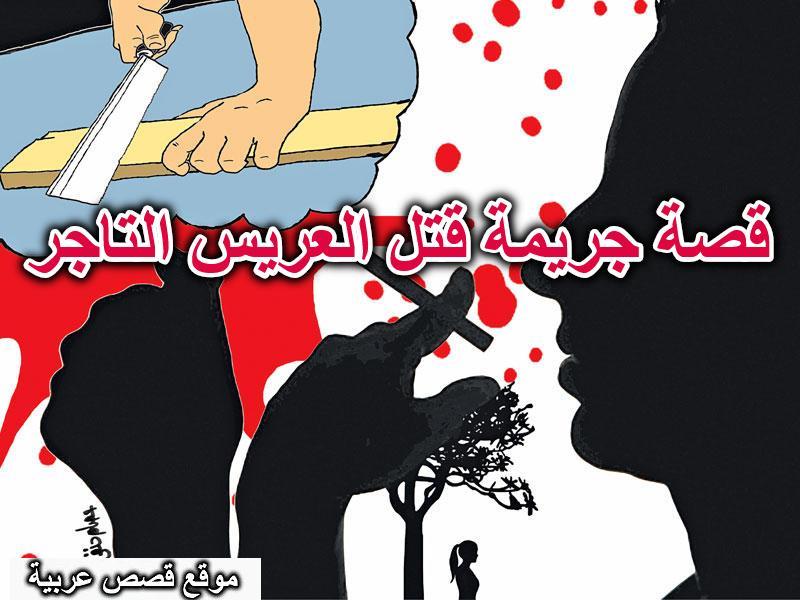 قصة جريمة قتل العريس التاجر